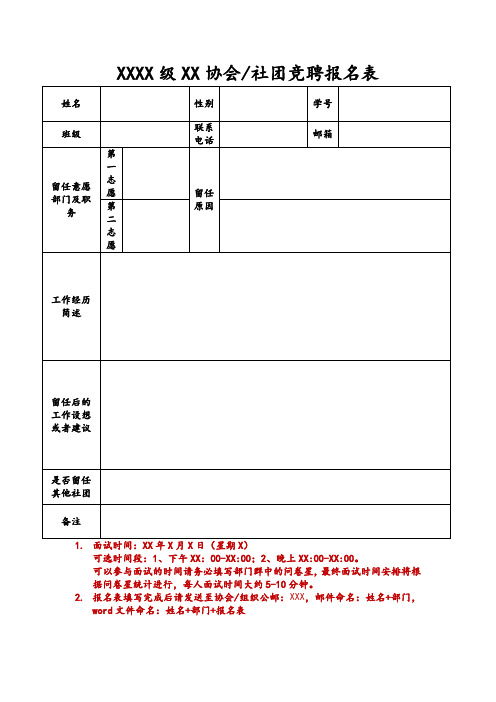 【模板】学生社团留任或竞聘报名表