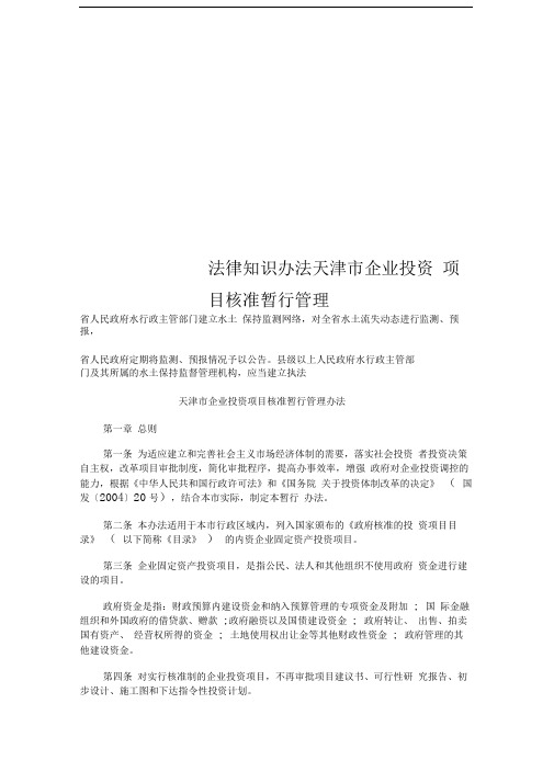 法律知识办法天津市企业投资项目核准暂行管理