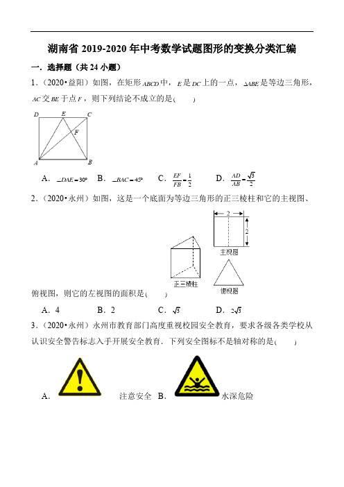 湖南省2019-2020年中考数学试题图形的变换分类汇编(52页)