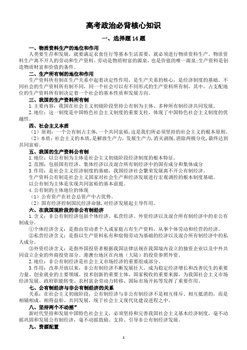 高中政治2023高考选择题必背核心知识汇总(选择题14题和15题)