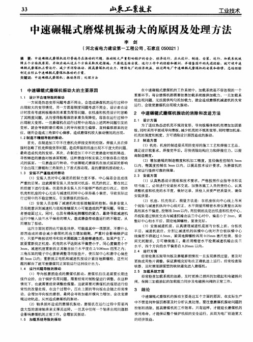 中速碾辊式磨煤机振动大的原因及处理方法