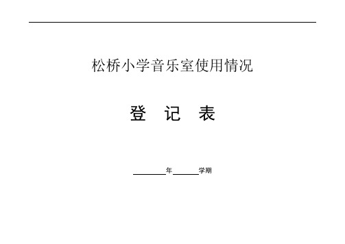 功能室使用情况登记表