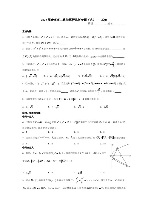 浙江省杭州市余杭高级 2022届高三数学解析几何专题(八)