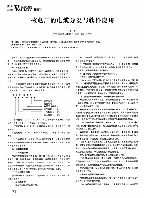 核电厂的电缆分类与软件应用