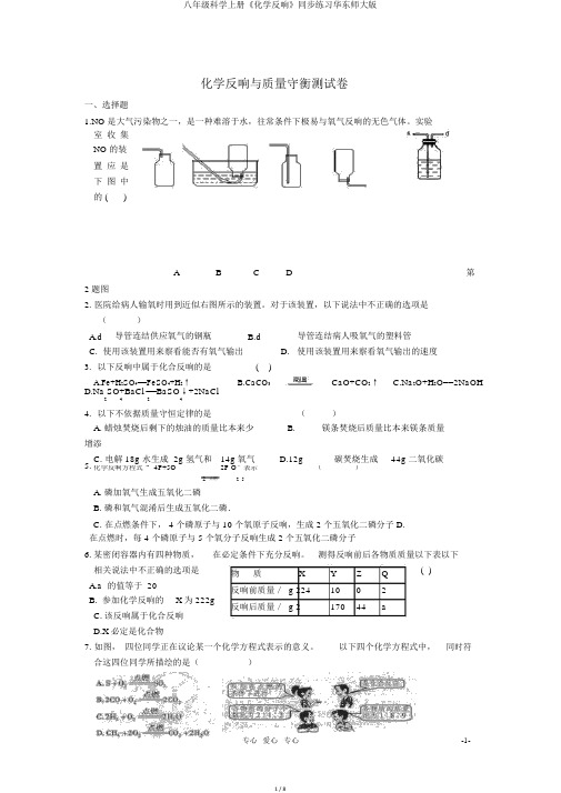 八年级科学上册《化学反应》同步练习华东师大版