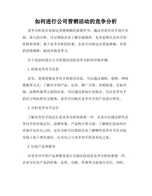 如何进行公司营销活动的竞争分析