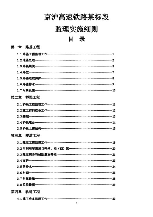 京沪高速铁路某标段监理实施细则
