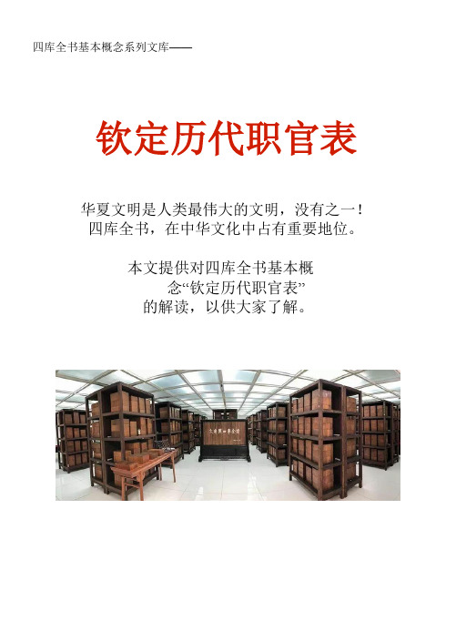 四库全书基本概念系列文库：钦定历代职官表