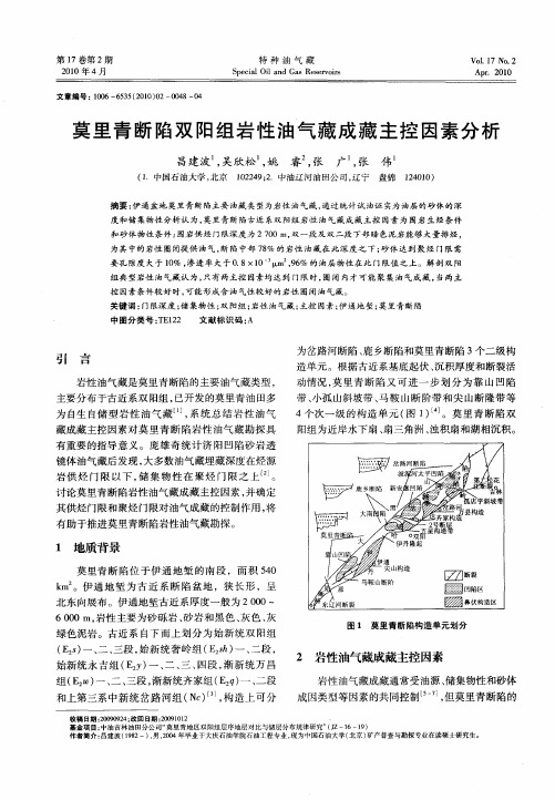 莫里青断陷双阳组岩性油气藏成藏主控因素分析