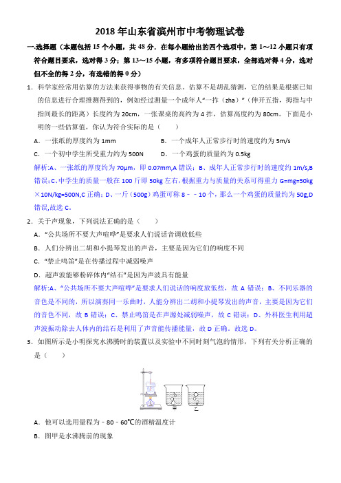 2018年山东省滨州市中考物理试卷(word版 解析版)