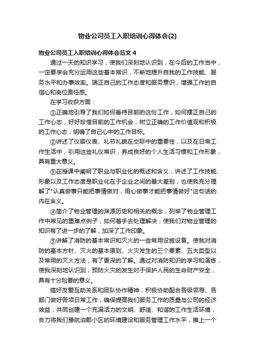 物业公司员工入职培训心得体会（2）