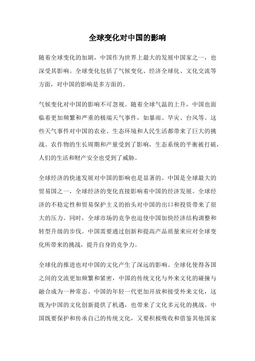 全球变化对中国的影响