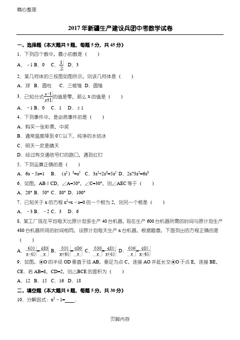 2017年中考数学新疆维吾尔自治区、新疆生产建设兵团中考数学试