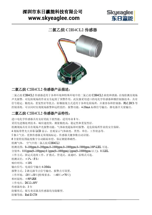 二氯乙烷C2H4CL2传感器