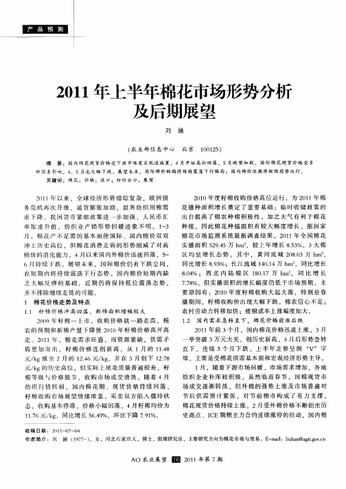 2011年上半年棉花市场形势分析及后期展望