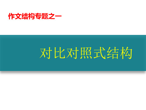 高考作文复习之对照式作文结构