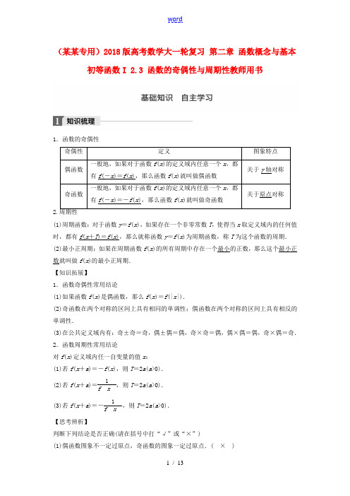 (浙江专用)高考数学大一轮复习 第二章 函数概念与基本初等函数I 2.3 函数的奇偶性与周期性教师用