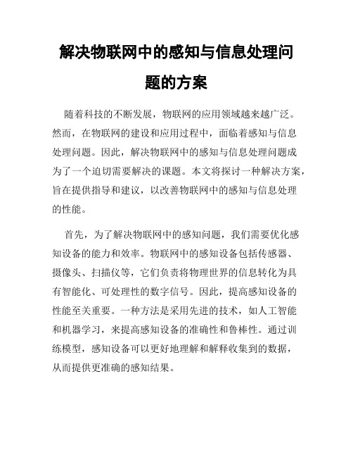 解决物联网中的感知与信息处理问题的方案