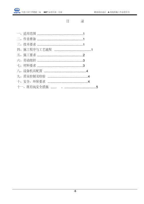 最新基床表层A组填料作业指导书.pdf