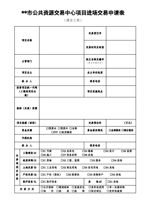 XX市公共资源交易中心项目进场交易申请表【模板】