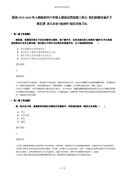 精选2019-2020年人教版初中八年级上册政治思品第三单元 我们的朋友遍天下第五课 多元文化“地球村”知识点