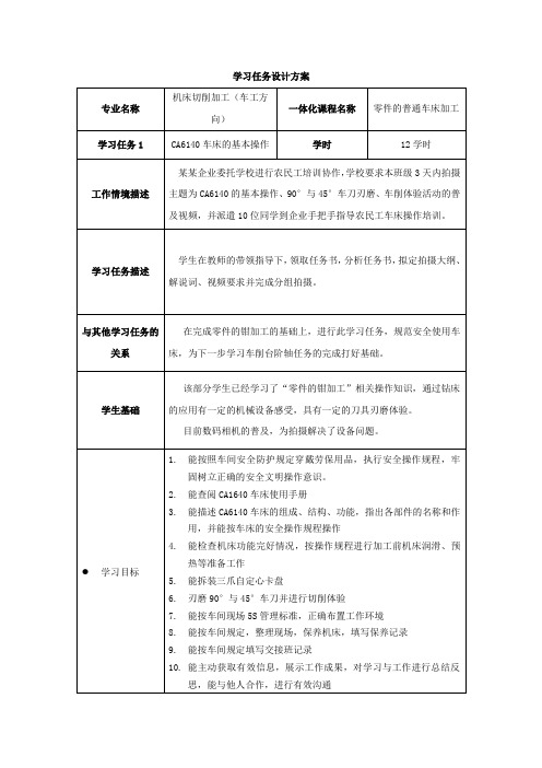 《零件的普通车床加工》学习任务设计方案.