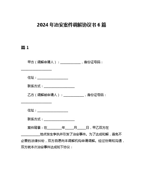 2024年治安案件调解协议书6篇