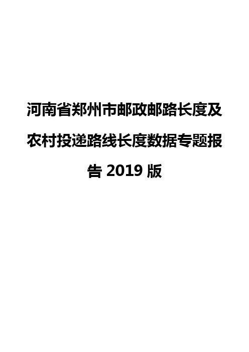 河南省郑州市邮政邮路长度及农村投递路线长度数据专题报告2019版