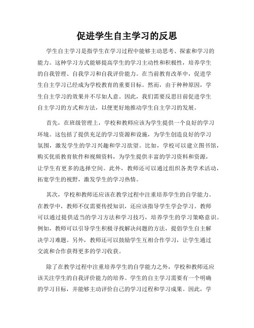 促进学生自主学习的反思