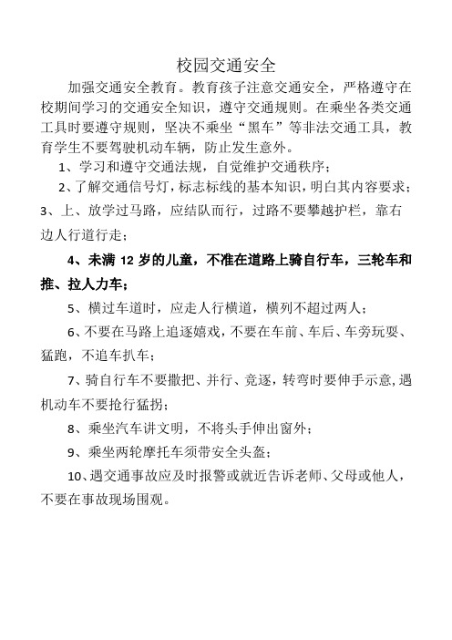 校园交通安全教育内容