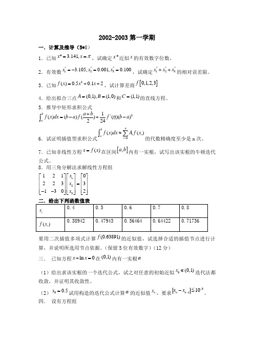 西工大计算方法试题参考(完整版)