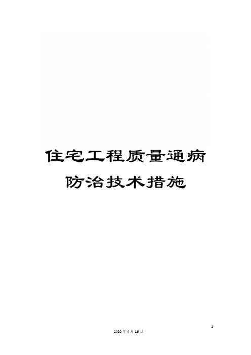 住宅工程质量通病防治技术措施