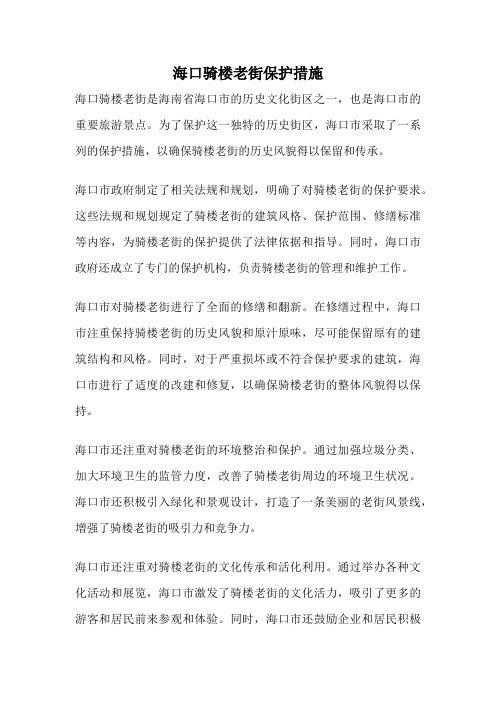 海口骑楼老街保护措施