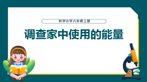 六年级科学调查家中使用的能量课件