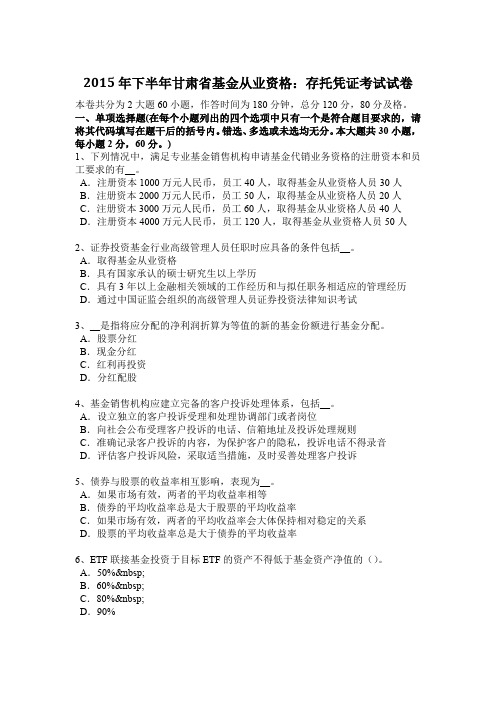 2015年下半年甘肃省基金从业资格：存托凭证考试试卷