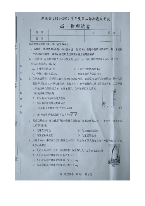 安徽省淮北市濉溪县高一物理下学期期末考试试题(扫描版)