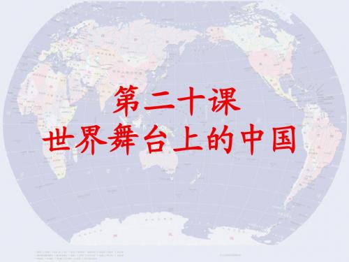 3世界舞台上的中国(上)