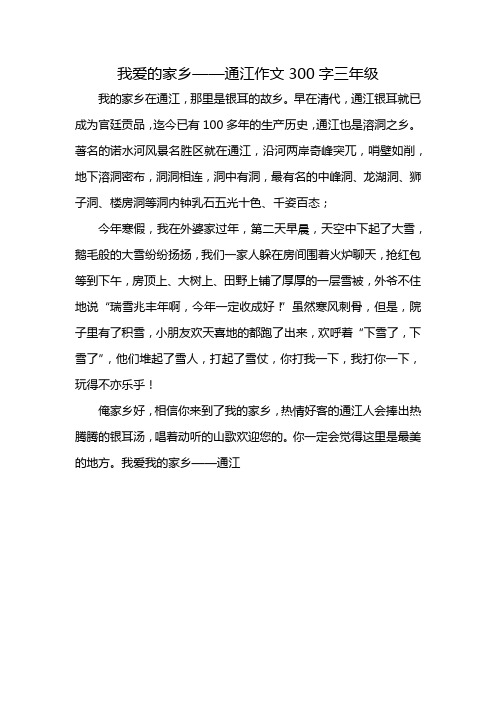 我爱的家乡——通江作文300字三年级