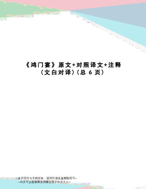 鸿门宴原文+对照译文+注释