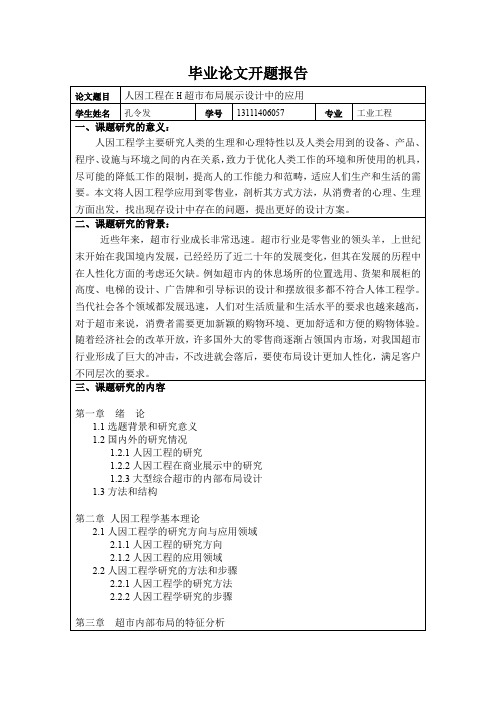 学士论文开题报告--人因工程在H超市布局展示设计中的应用