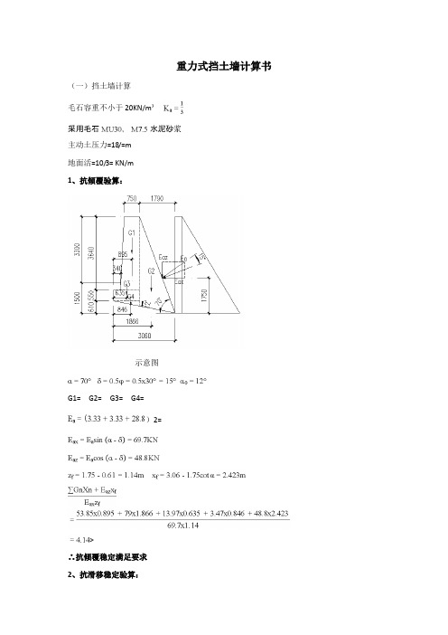 重力式挡土墙计算书