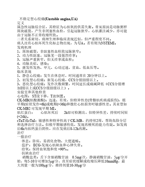 不稳定型心绞痛