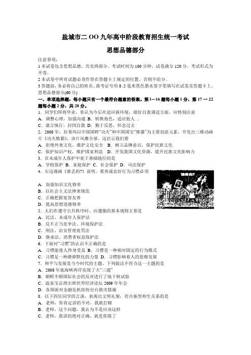 2009年盐城市中考思想品德试题及答案