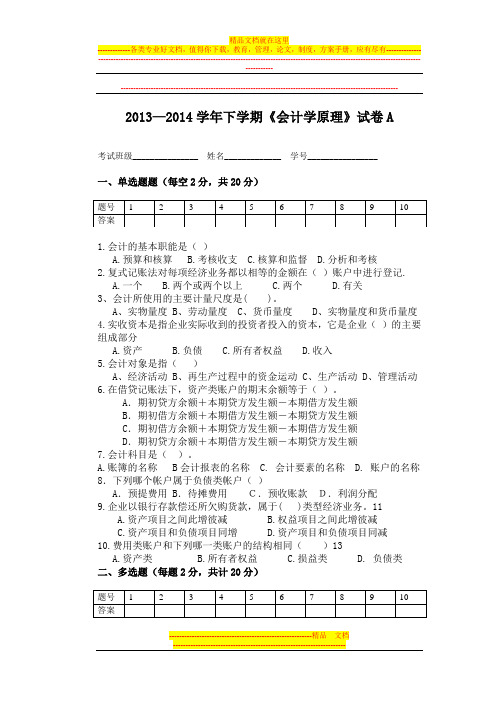 2013—2014学年下学期《基础会计》试卷A