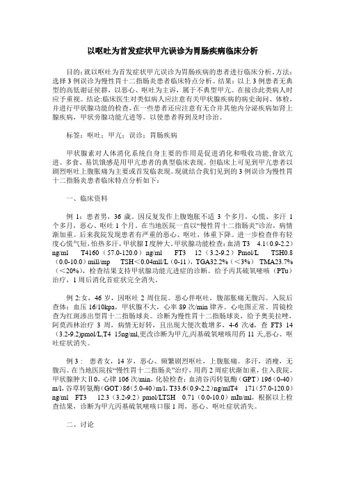 以呕吐为首发症状甲亢误诊为胃肠疾病临床分析