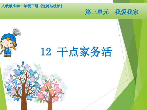 《干点家务活》人教部编版道德与法治精品课件1