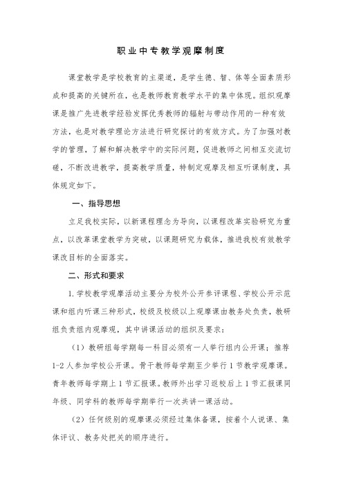 职业中专教学观摩制度