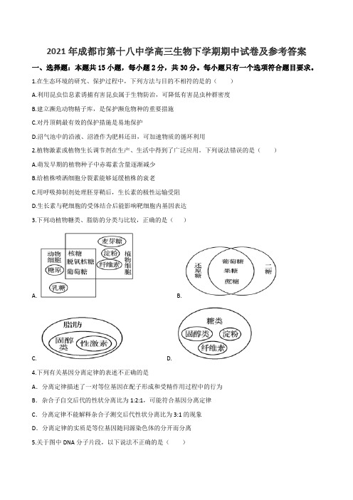 2021年成都市第十八中学高三生物下学期期中试卷及参考答案