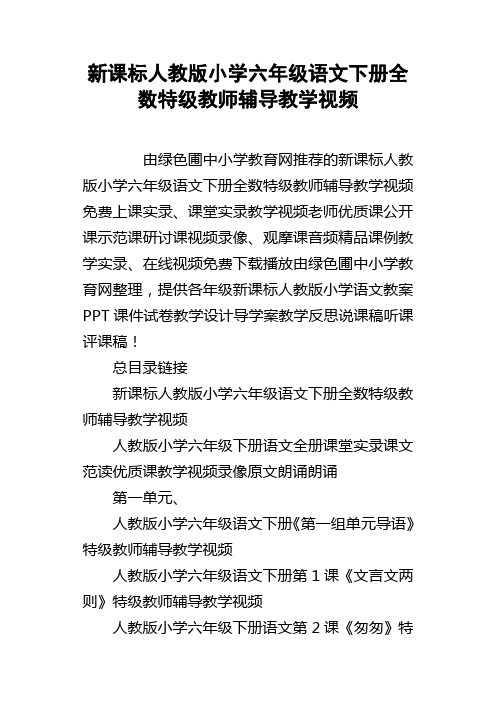 新课标人教版小学六年级语文下册全数特级教师辅导教学视频