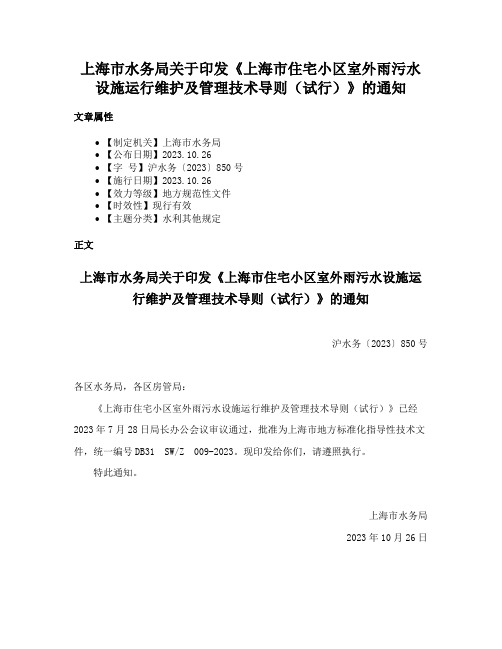 上海市水务局关于印发《上海市住宅小区室外雨污水设施运行维护及管理技术导则（试行）》的通知